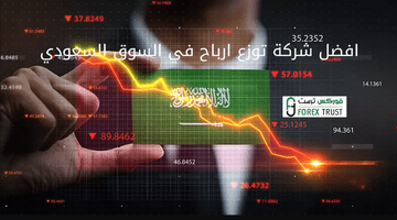 السعودية - افضل شركة توزيع ارباح في السوق السعودية S