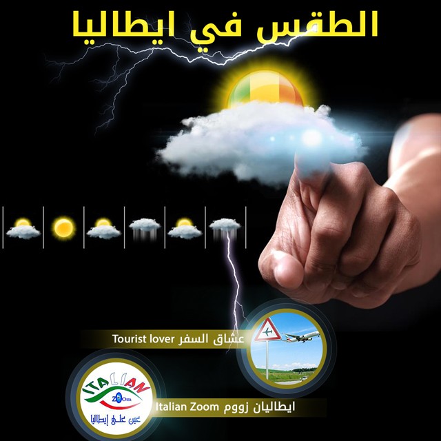 الطقس-فى-ايطاليا