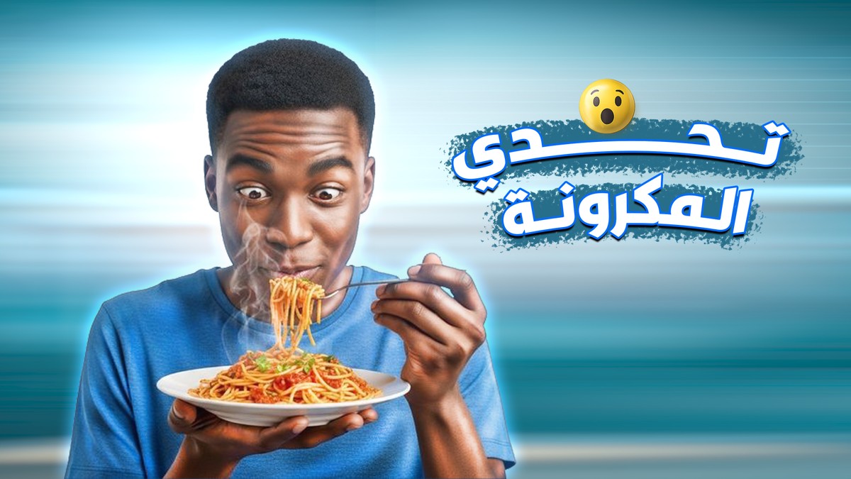 ثمنيل_المكرونة