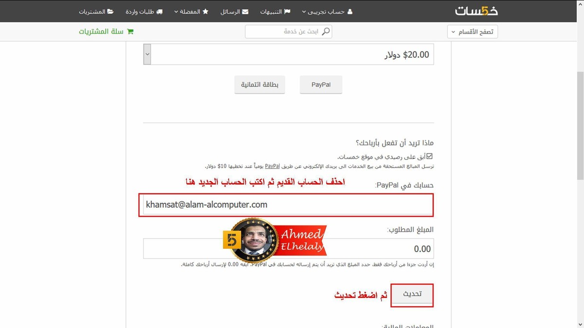 إتعلم_خمسات__الحلقة_الثانية_طريقة_تغيير_حسابك__في_البايبال_علي_خمسات3