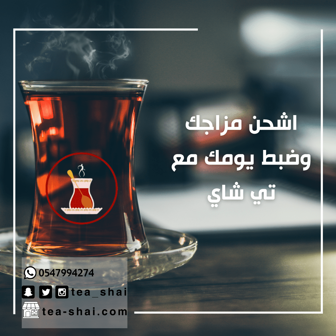 اشحن_مزاجك_وضبط_يومك_مع_تي_شاي