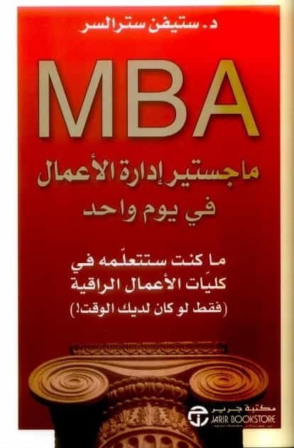 تحميل كتاب ماجستير أدارة الاعمال في يوم واحد