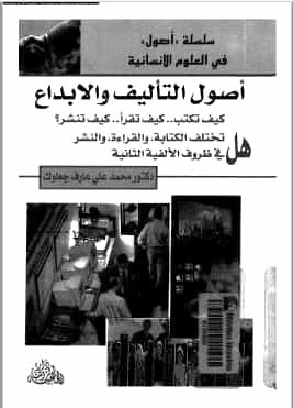 تحميل كتاب اصول التأليف والإبداع