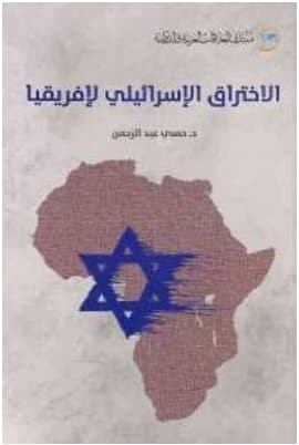 تحميل كتاب كتاب الاختراق الإسرائيلي لإفريقيا
