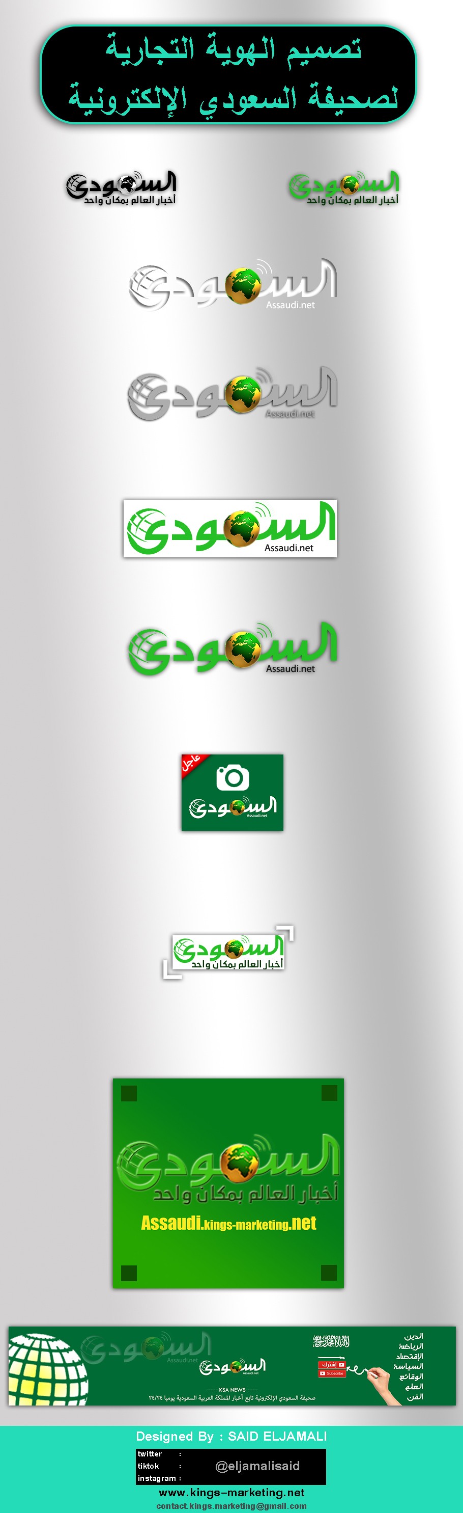 تصميم_الهوية_التجارية_لصحيفة_السعودي_الإخباري_الإلكترونية