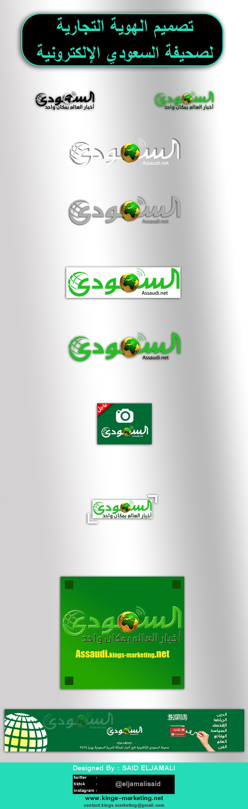 تصميم_الهوية_التجارية_لصحيفة_السعودي_الإخباري_الإلكترونية