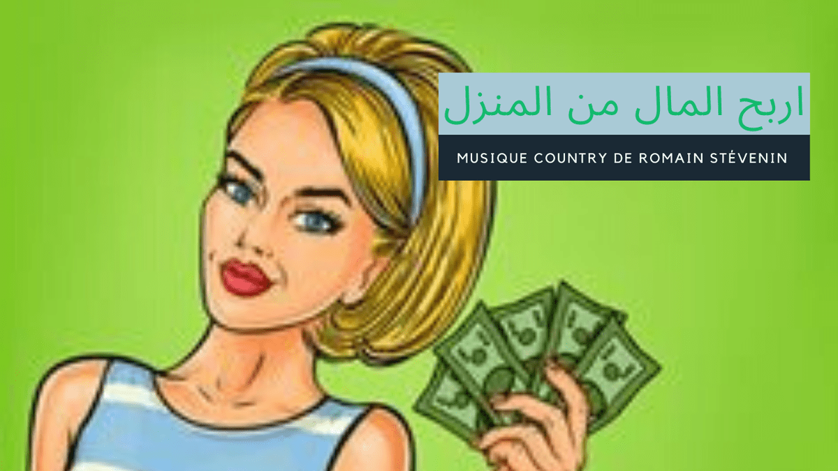 اربح_المال_من_المنزل