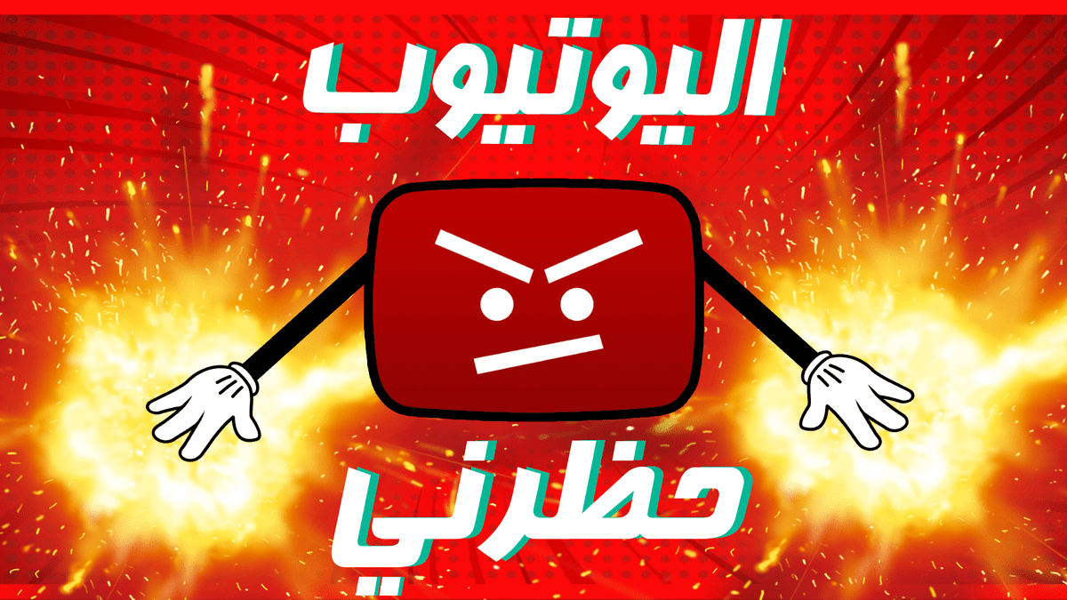 اليوتيوب_حظرني_بمؤثرات