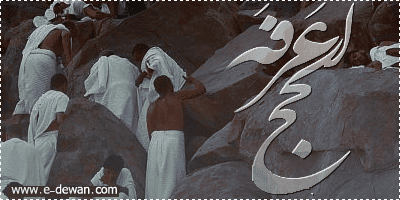 الحج_عرفة_رقم_4