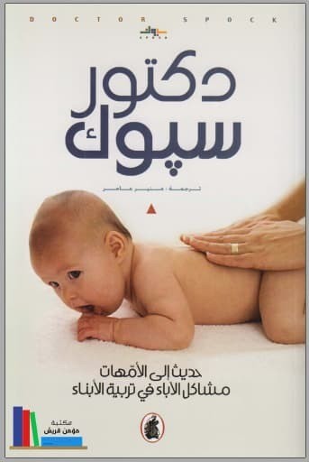 تحميل كتاب: حديث إلى الأمهات مشاكل الآباء في تربية الأبناء