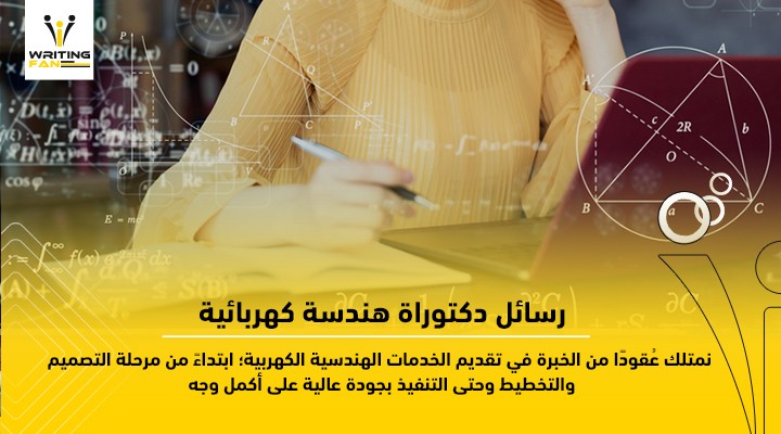 رسائل-دكتوراة-هندسة-كهربائية-1