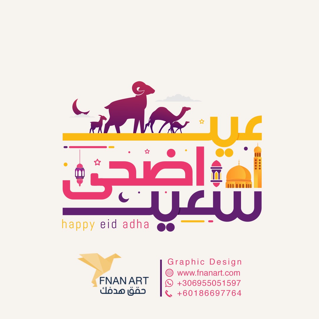 تصميم عيد اضحى سعيد