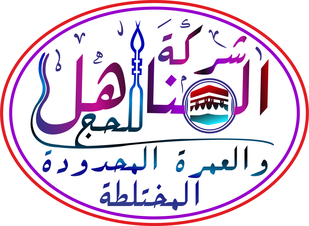 لوكو_شركة_المناهل_للحج_والعمرة_مفتوح_و_الختمس