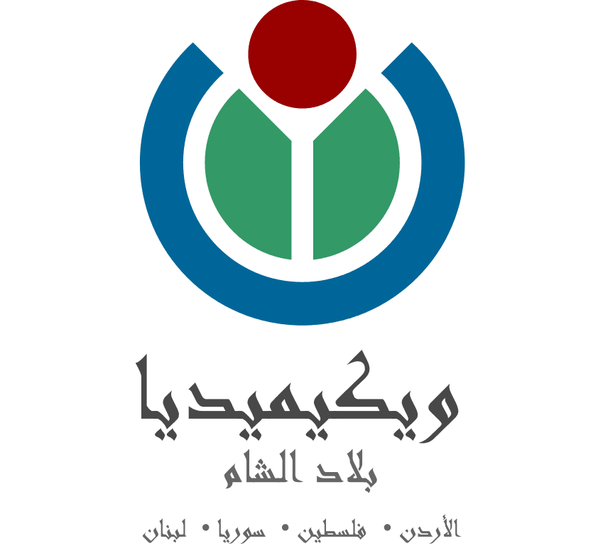 Wikimedia-levant-logo-arabic.svg__2_