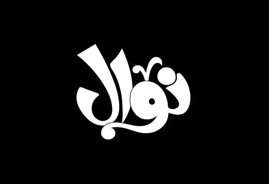 نوال