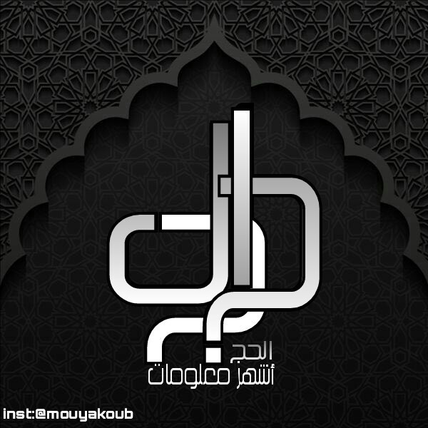 تصاميم للحج