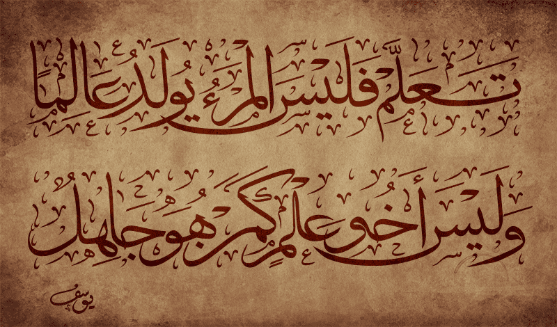 تعلم_فليس_المرء_يولد_عالما