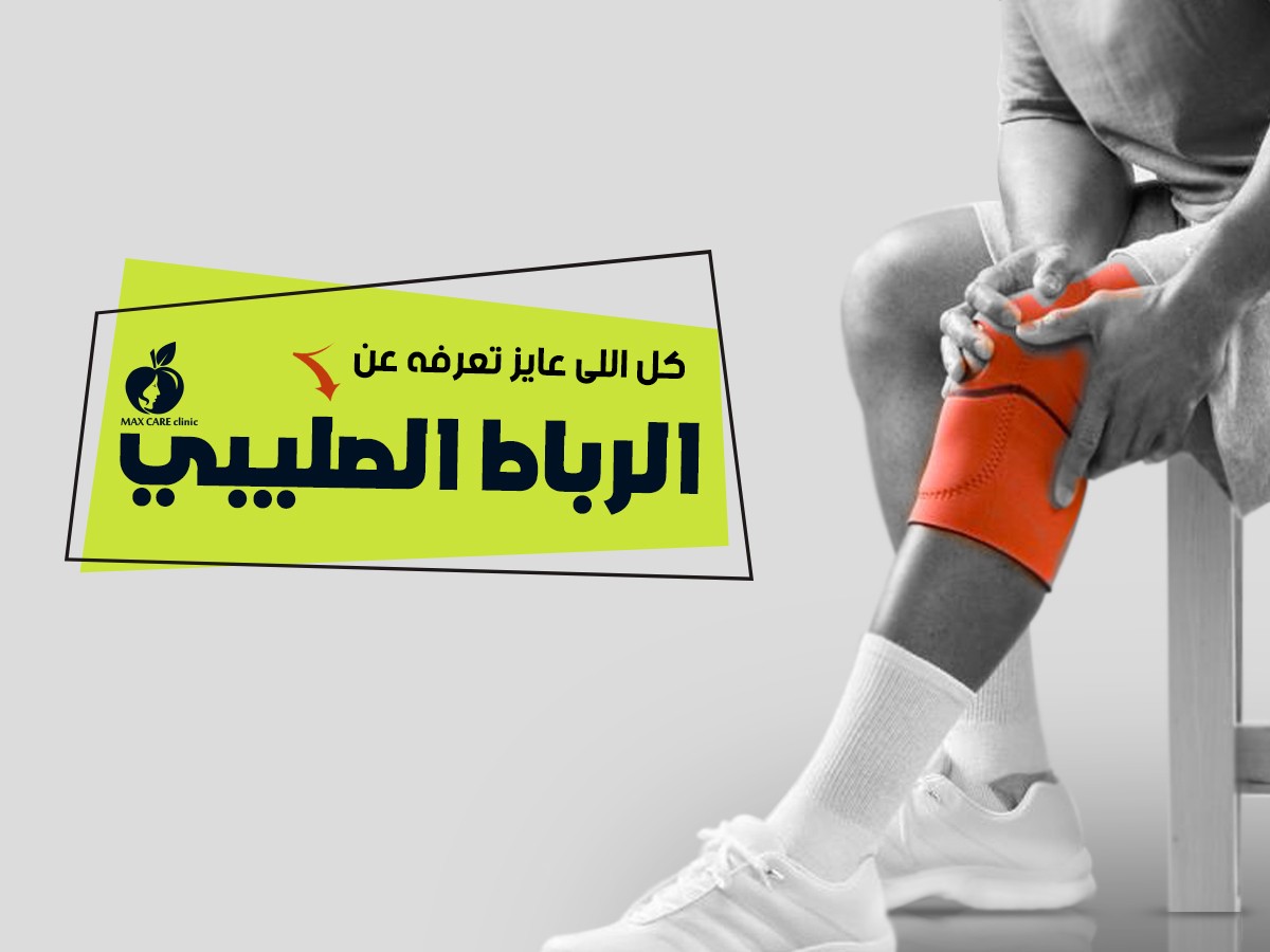 الرباط الصليبي