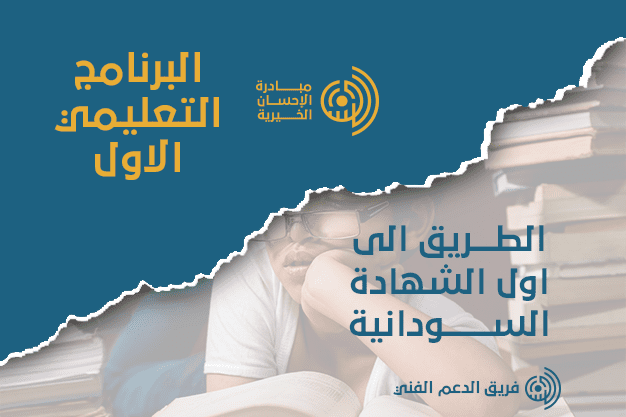 البرنامج التعليمي 