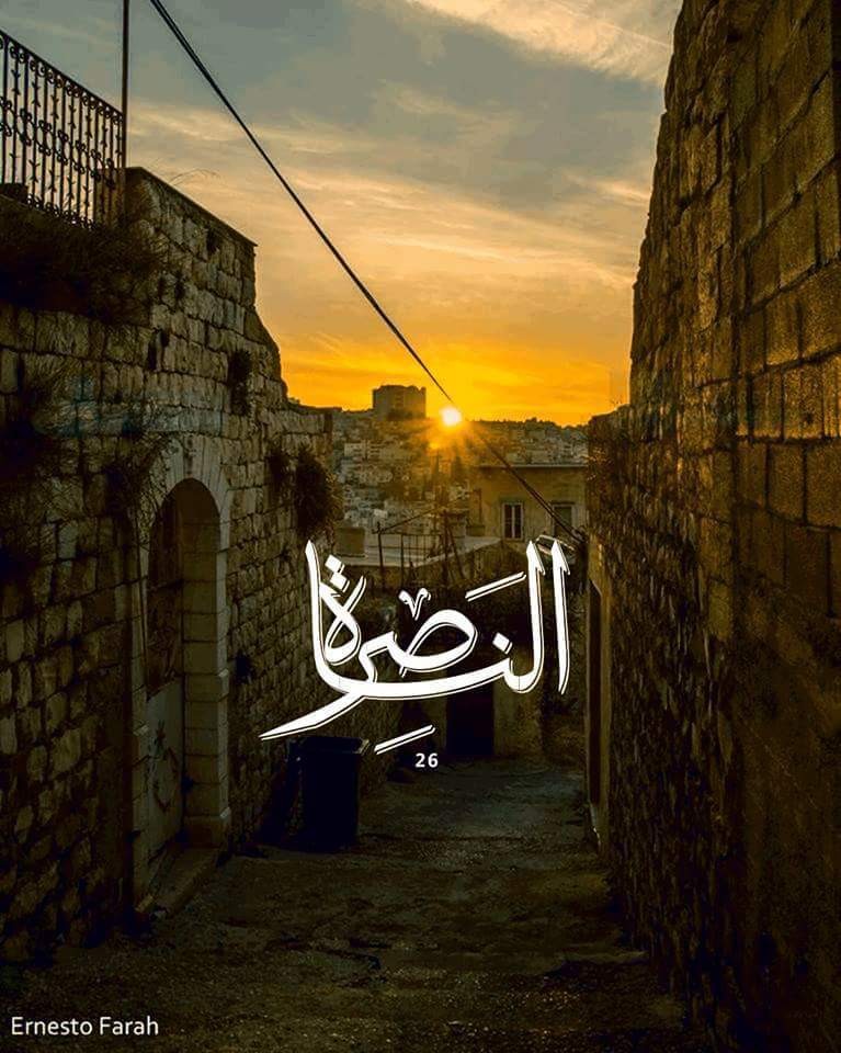 الناصرة