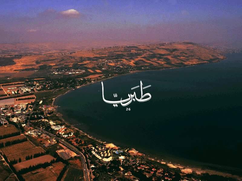 طبريا