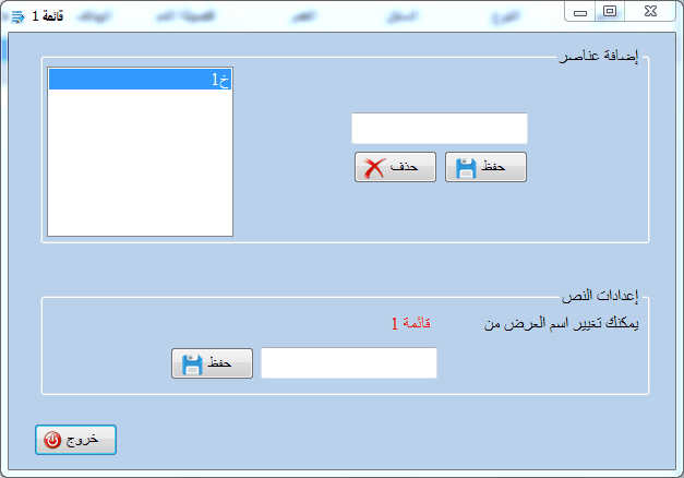 قائمة خيارات (يحتوي النظام على قائمتين للخيارات)