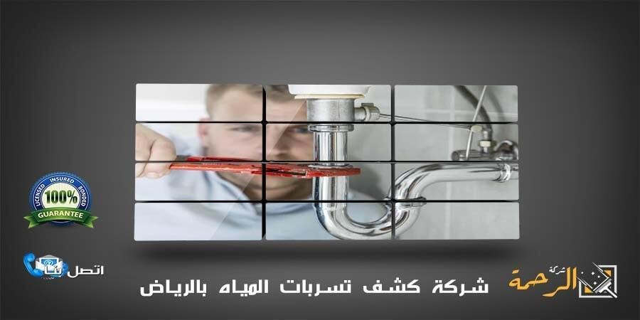 تسربات - شركة كشف تسربات المياه بالرياض 0550070601 L