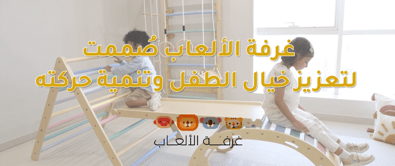  تعزيز خيال الأطفال وتنمية مهاراتهم الحركية والاجتماعية مع متجرغرف الالعاب للاطفال M