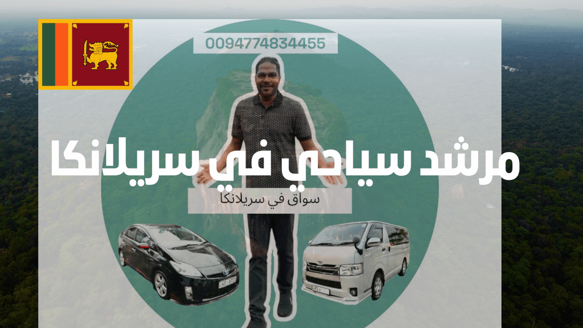 مرشد سياحي في سريلانكا 