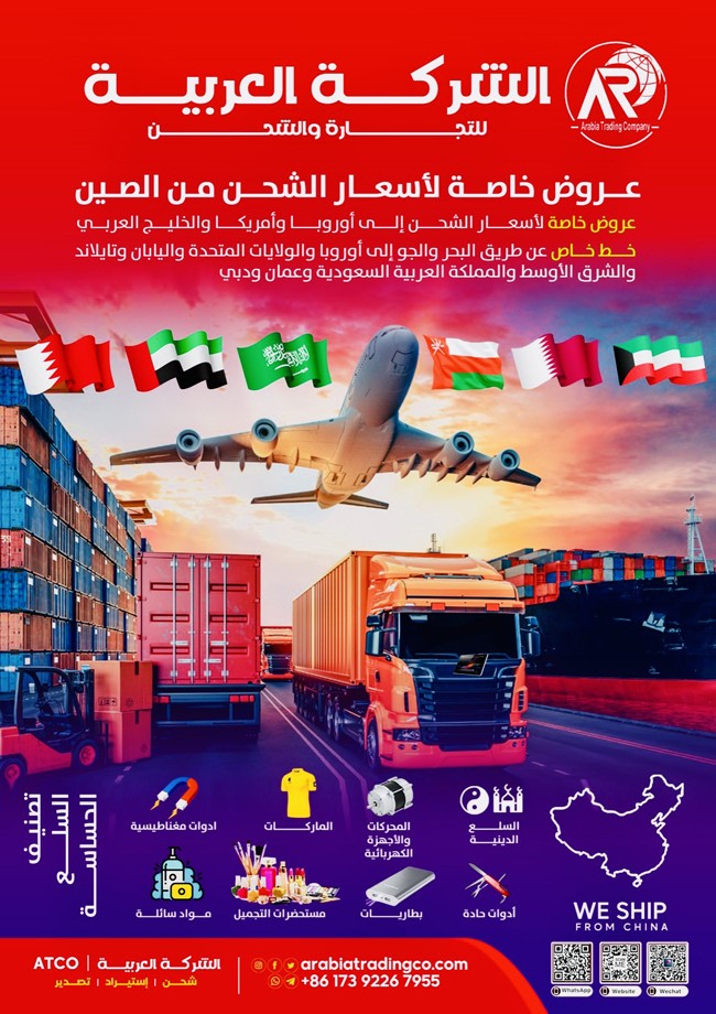 العربية - الشركة العربية للتجارة والشحن Arabiatradingco (ATCO China) L