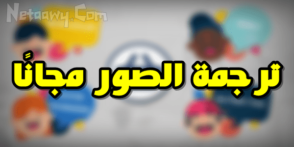 موقع_لترجمة_الصور_إلى_العربية