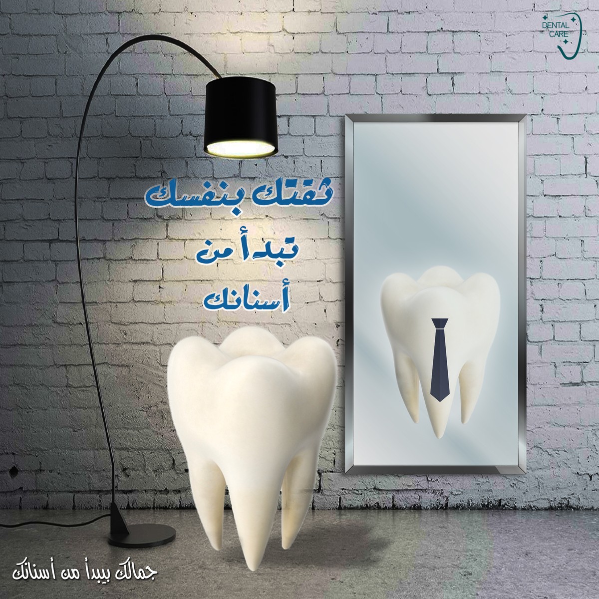 ثقتك_بنفسك_بتبدأ_من_اسنانك