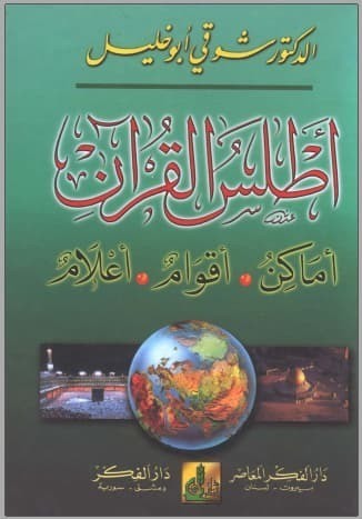 تحميل كتاب: أطلس القرآن أماكن  أقوام  أعلام