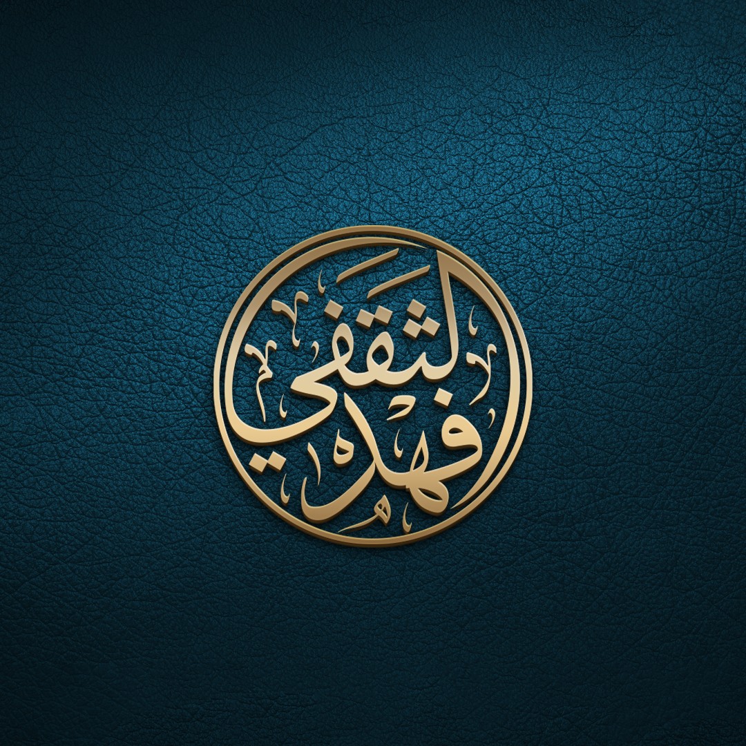 فهد-الثقفي-26