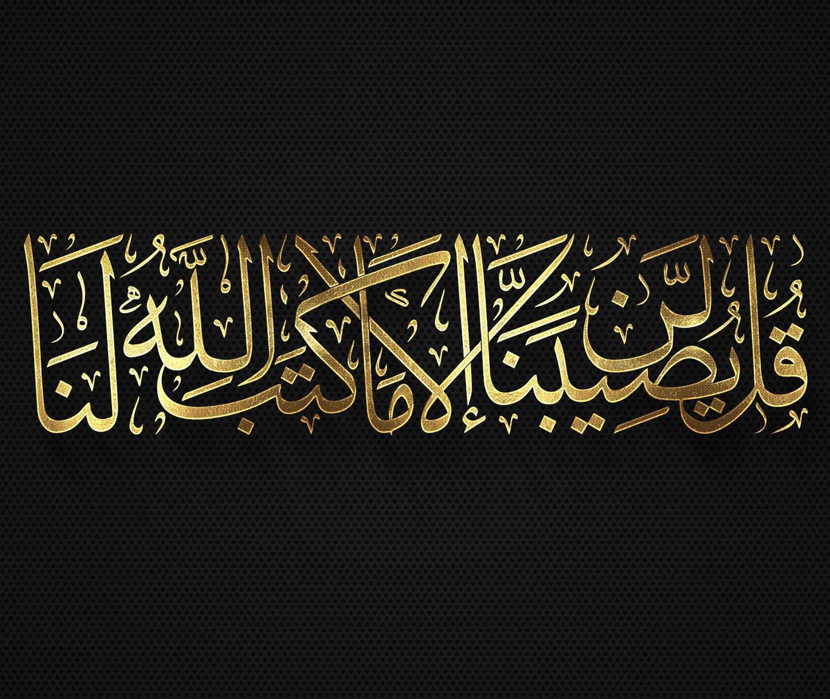 قُل-لَّن-يُصِيبَنَا-إِلَّا-مَا-كَتَبَ-اللَّهُ-لَنَا