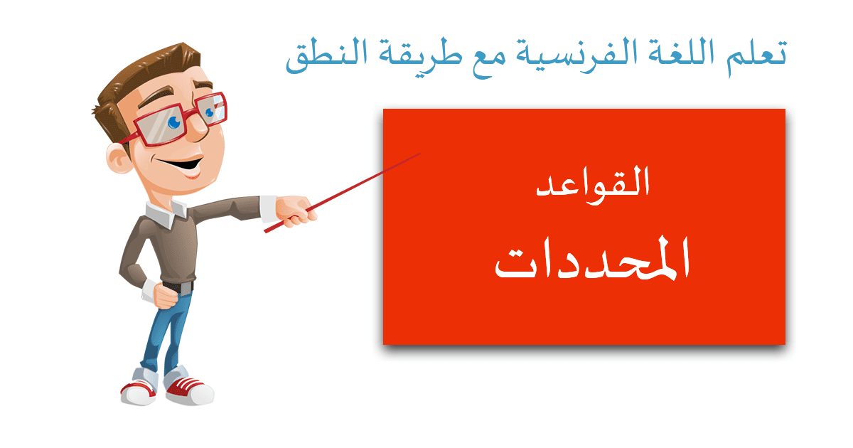 المحددات - تعلم اللغة الفرنسية من الصفر