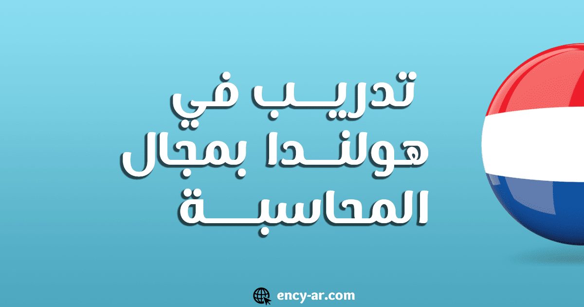 تدريب في هولندا بمجال المحاسبة مع راتب شهري وإقامة مجانية