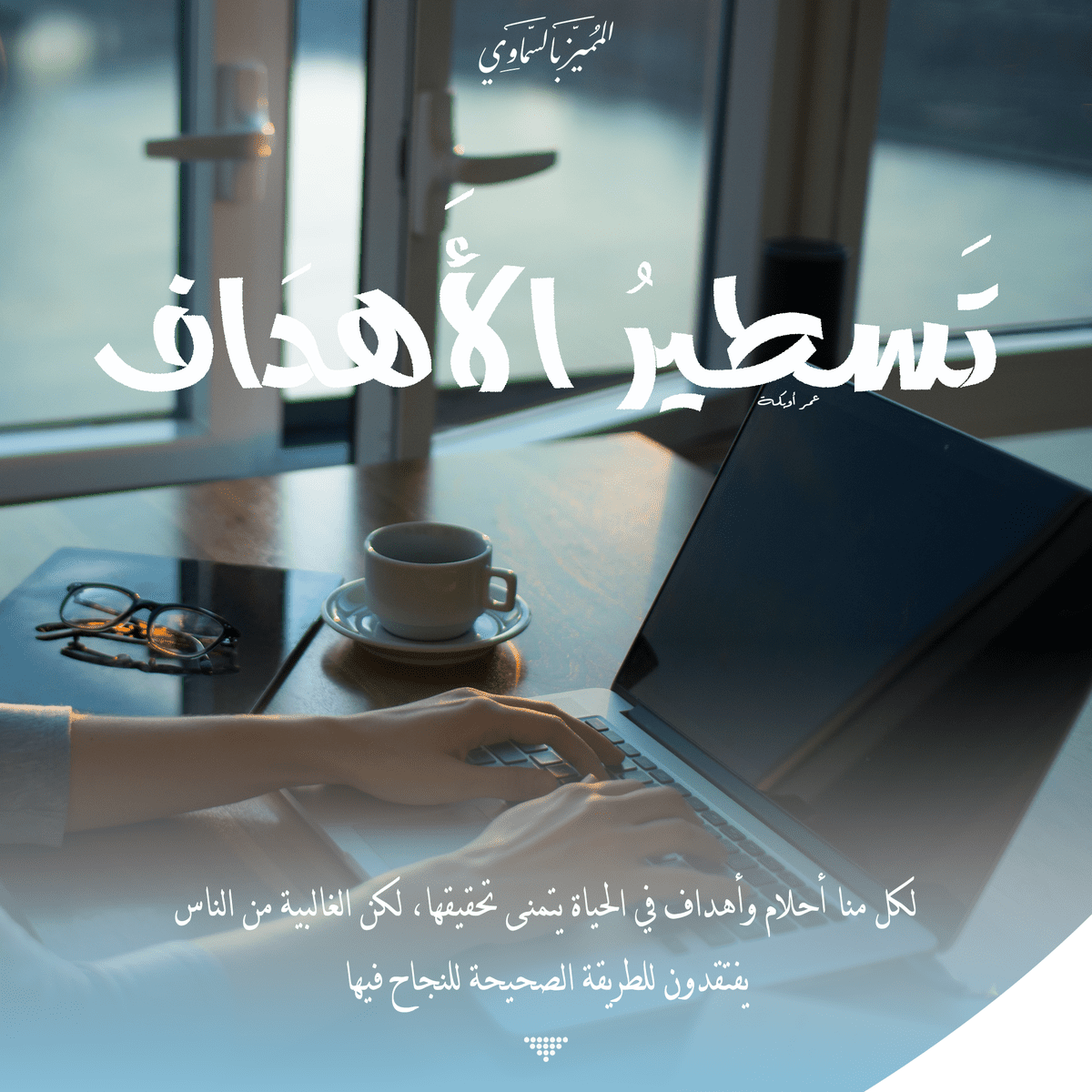 تسطير_الأهداف