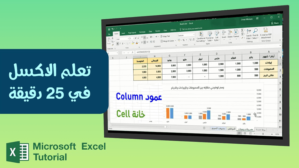 كورس 25 دقيقة واتعلم Excel بلهجة مبسطة