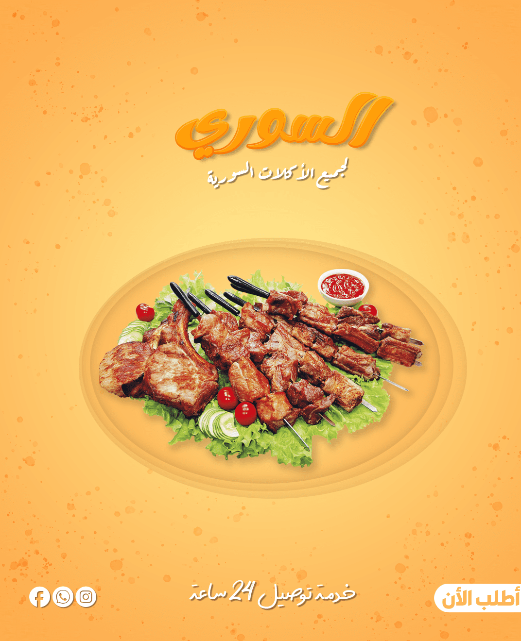 كامبين مطعم السورى 
