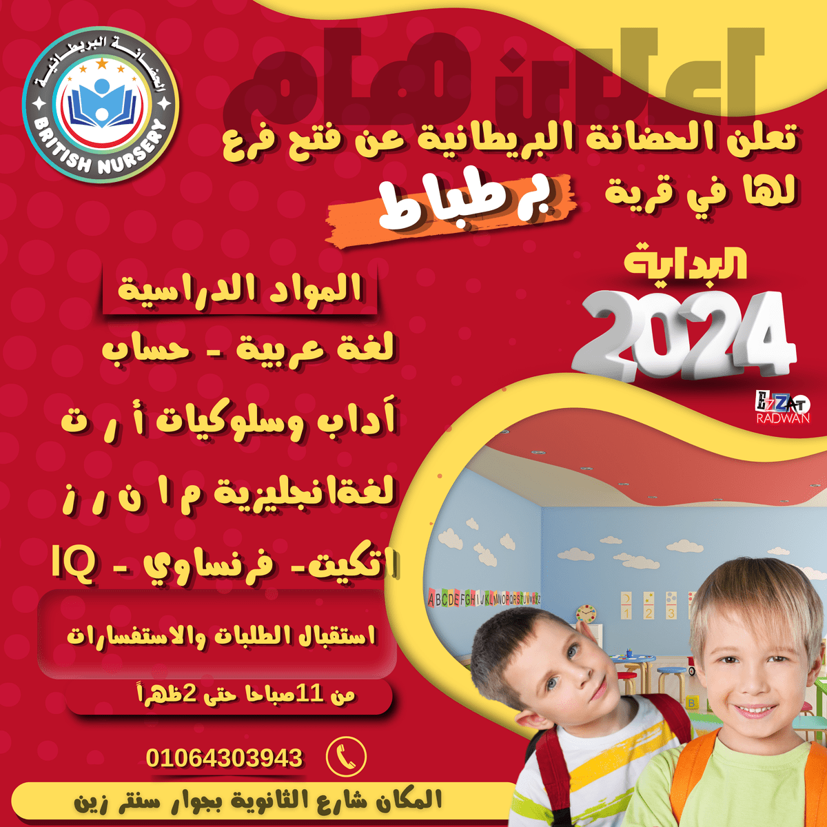 تعلن_الحضانة_البريطانية_عن_فتح_فرع_لها_في_قرية_20240816_232759_٠٠٠٠