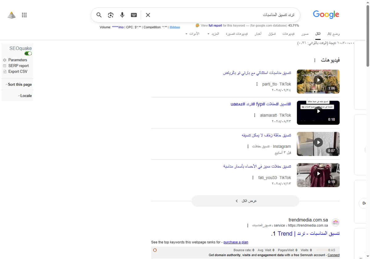 ترند-تنسيق-المناسبات-بحث-Google_-11-21-2025_03_16_AM