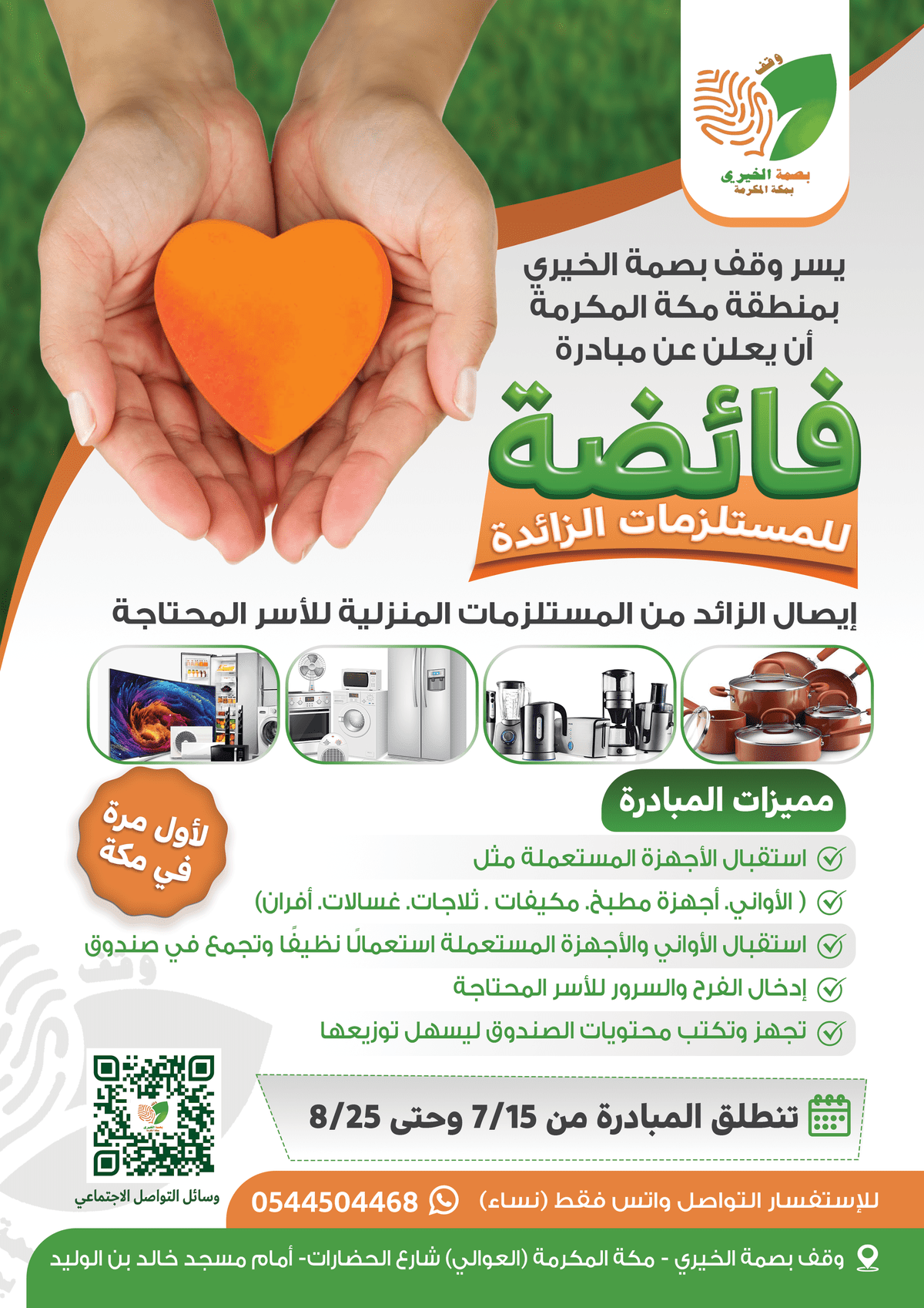 بصمة_الخيري_-_مبادرة_فائضة_-_نسخة_ثالثة