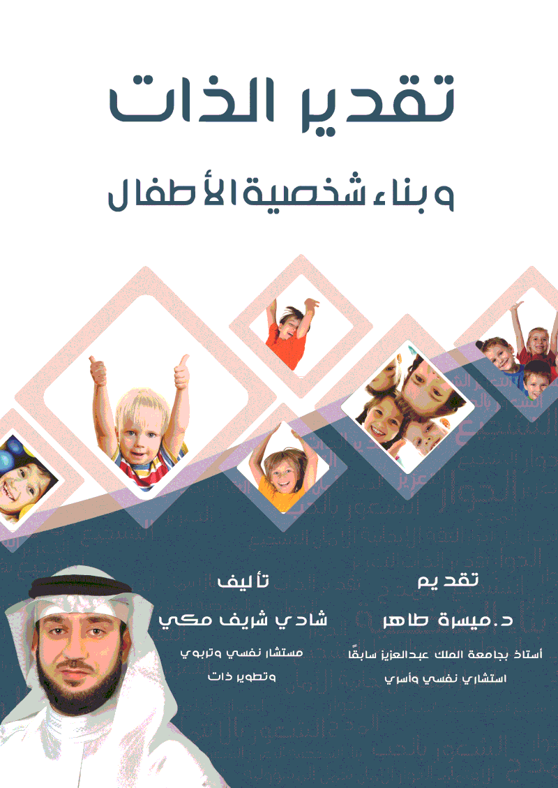 كتاب_شخصية_الأطفال_-17-24__2_