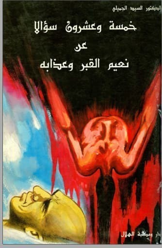 تحميل كتاب خمسة وعشرون سؤالا عن نعيم القبر وعذابه