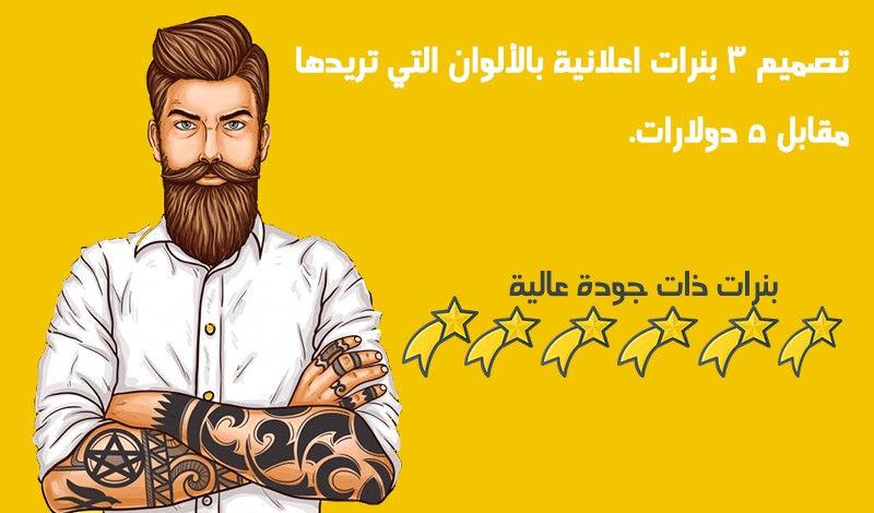تصميم 3 بنرات اعلانية مقابل 5 دولارات.
