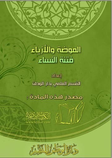تحميل كتاب الموضة والازياء فتنة النساء