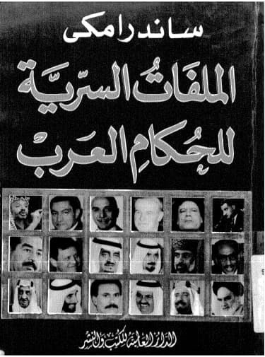 تحميل كتاب الملفات السرية للحكام العرب