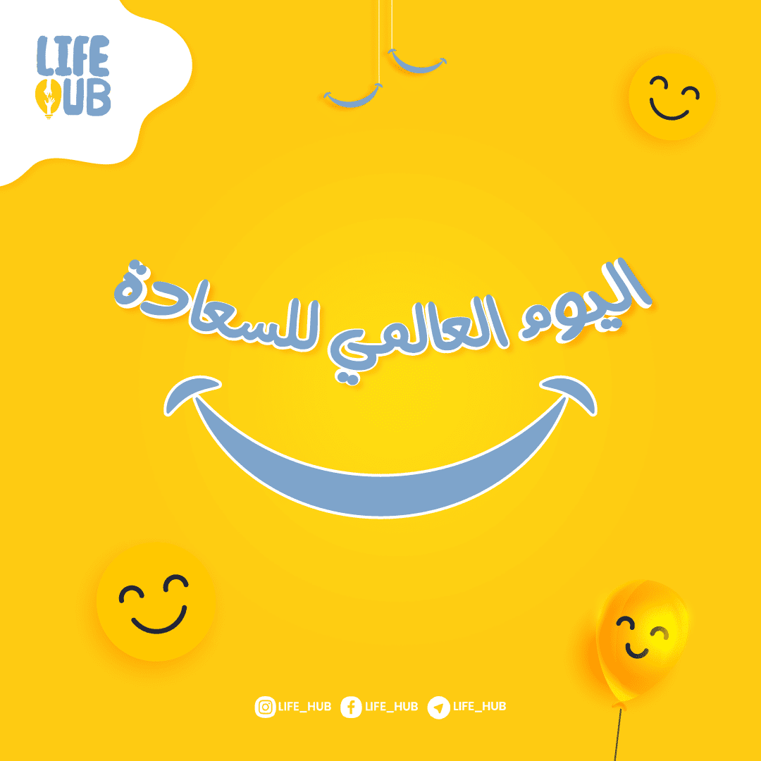 اTليوم_العالمي_للسعادة-01