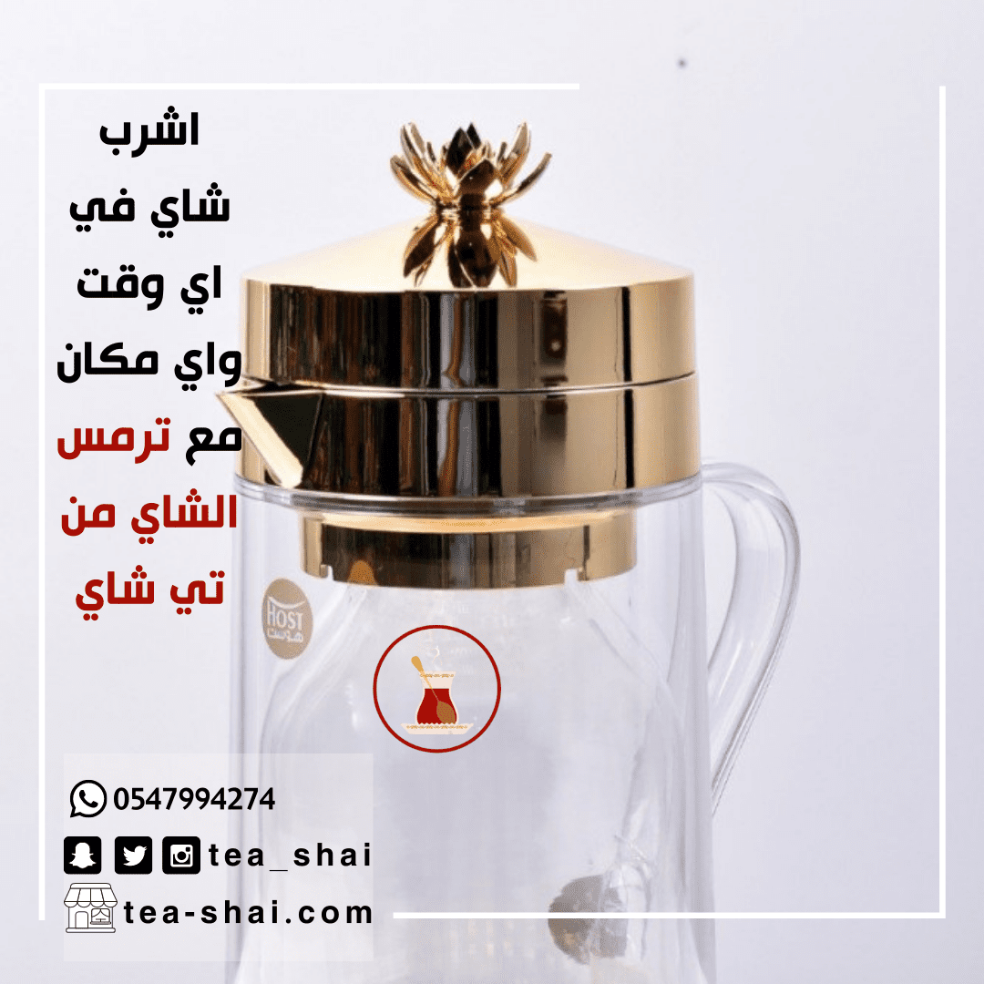 اشرب_شاي_في_اي_وقت_واي_مكان_مع_ترمس_الشاي_من_تي_شاي